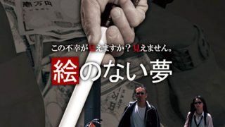 青春H2 絵のない夢