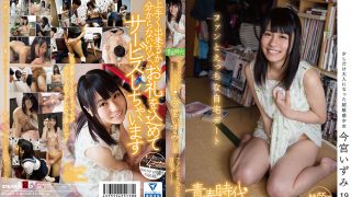 今宮いずみ 19歳 ファンとえっちな自宅デート