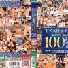有名女優豪華共演 スーパーベスト100 8時間