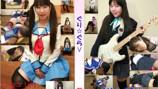 ぐり☆ぐら5