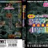 厳選！！近親相姦 盗撮ラブホ流出動画2 4時間15組