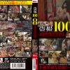 盗撮100人8時間 ～実録衝撃映像集～