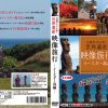 映像旅行 公認ガイドと歩く世界遺産 －イースター島編－