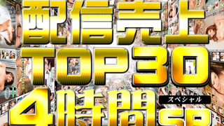 【配信専用】BAZOOKA 配信売上 TOP30 4時間SP