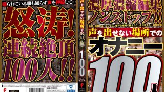 声を出せない場所でのオナニー100人