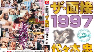 ザ・面接1997 代々木忠