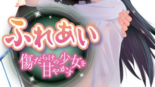 ふれあい ～傷だらけの少女を甘やかす～