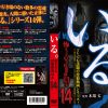 いる。 怖すぎる投稿映像13本 vol.14