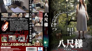 八尺様 和泉潤