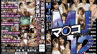 MJ12 マ○コジャック VOL.2