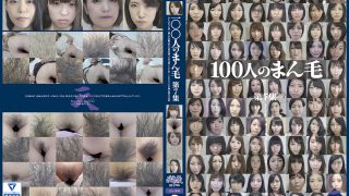 100人のまん毛 第7集