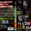 テレビ業界 裏 心霊動画 衝撃の10連発！！