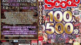 SCOOP100人 500分 若妻＆人妻ver. Part2