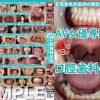 フェチ選！！ AV女優専門口腔歯科医院