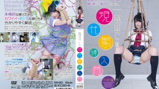 一鬼のこの現代緊縛入門 中級編 赤根京