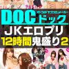 【配信専用】JKエロプリ12時間鬼盛り2