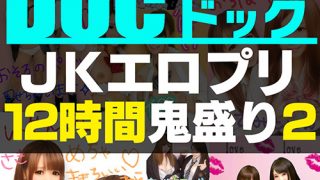【配信専用】JKエロプリ12時間鬼盛り2