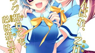 フラグへし折り男
