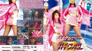 エキサイティングヒロイン バードピンク絶対絶命ver.