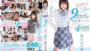 なりきりっ！9コスプレ濃厚4セックス4時間 菊川みつ葉