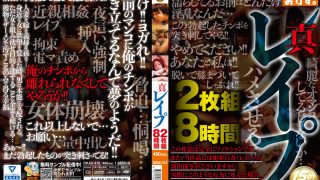 真 レイプ 8時間