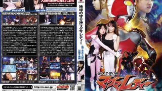 地球の守り神 マグマレディー 危機！宇宙からの侵略