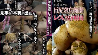 巨尻窒息顔騎レズ糞拷問 蒼うさぎ 谷間田みお