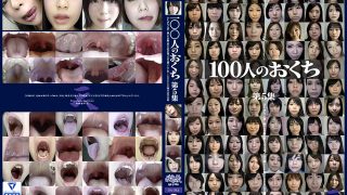 100人のおくち 第5集