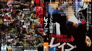 日常崩壊する性的犯罪 レイプ 4時間