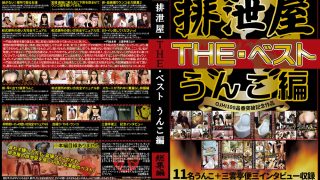 排泄屋・THE・ベスト うんこ編