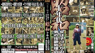 ヘンリー塚本 昭和 十年代
