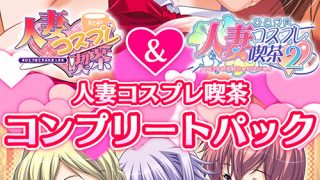 人妻コスプレ喫茶コンプリートパック
