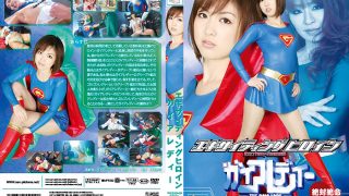 エキサイティングヒロイン ガイアレディー 絶対絶命ver.