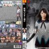 妖怪バスター凛子