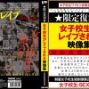 ★限定復刻★女子校生がレイプされた映像集