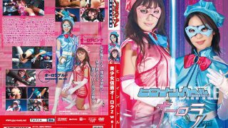 ヒロインバトル 美少女仮面オーロラZwei
