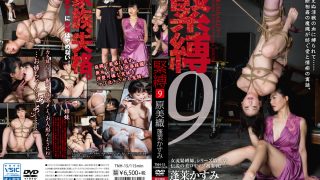 緊縛9 蓬莱かすみ×原美織
