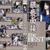 一般応募人妻猥褻面接 the BEST 001