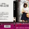 人妻達の恥辱の記憶