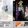 愛獣 ～人生最期の種づけ～