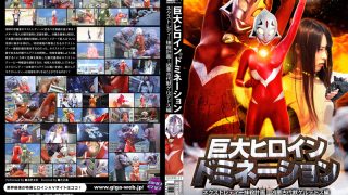 巨大ヒロイン（R） ドミネーション 古代獣ゲルデドス編