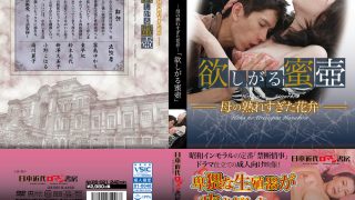 ‐母の熟れすぎた花弁‐ 「欲しがる蜜壺」
