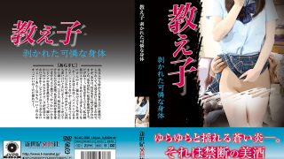 教え子 剥かれた可憐な身体