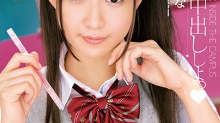 学園で中出ししよっ 茉莉ひな