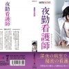 夜勤看護師
