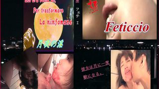 極フェチ1 月夜の淫