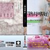 「熟母嗜好」 ‐あいつの母さん‐