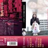 異常愛欲 普通の女だったのに…