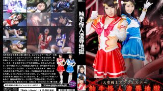 触手怪人凌辱地獄 天聖戦士エンジェルナー