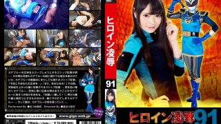 ヒロイン凌辱 Vol.91 狙われたカゲブルー